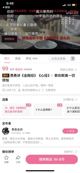 【熱門完結】【B站】 『費勇講《金剛經》《心經》：教你斷離一切煩惱』