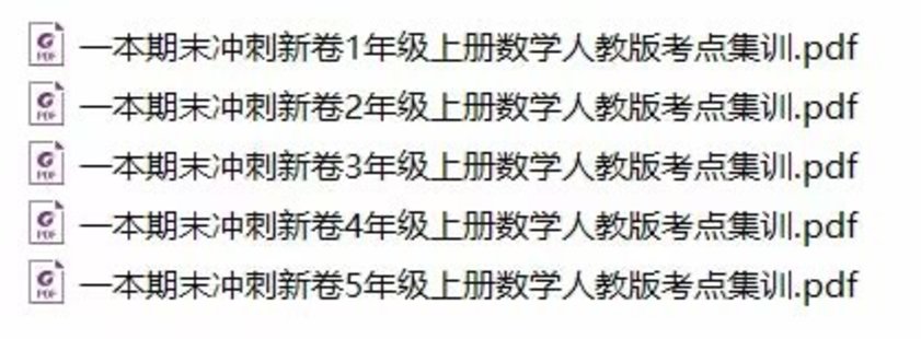 【親子新增】一本期末沖刺新卷1-5年級上冊數學人教版考點集訓pdf