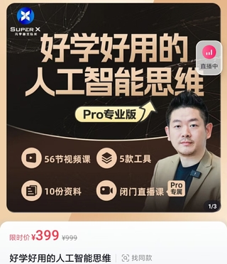 【抖音上新】 好學好用的人工智能思維（元宇宙王隊長）53節