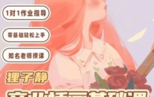 【設計上新】05.貍子靜ipad商業(yè)插畫基礎課