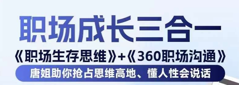 職場生存思維+360職場溝通，助你搶占思維高地，懂人性會說話