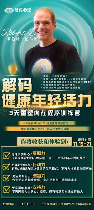 【心理上新】 006、【完結(jié)】羅伯特迪爾茨《解碼健康年輕活力》3天重塑內(nèi)在程序訓(xùn)練營(yíng)5天專(zhuān)業(yè)授證課