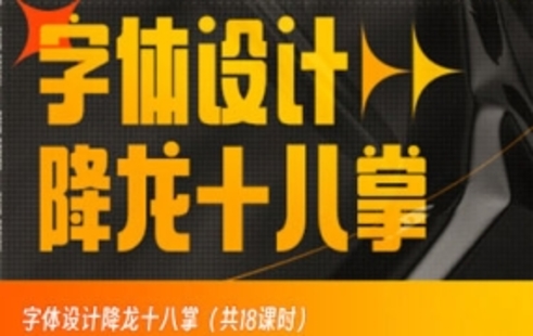 【設(shè)計(jì)上新】334.字體設(shè)計(jì)降龍十八掌