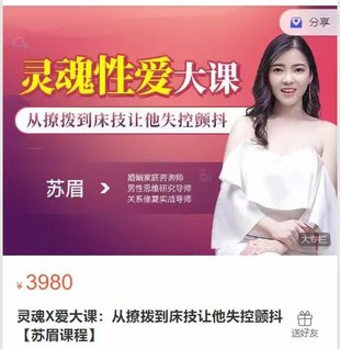 【情感上新】17.靈魂X愛大課：從撩撥到床技讓他失控顫抖【蘇眉課程】