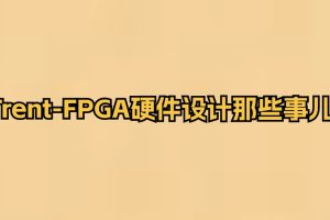 Trent-FPGA硬件設計那些事兒