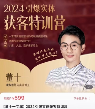 【抖音上新】董十一 2024引爆實(shí)體獲客特訓(xùn)營(yíng) 一套可復(fù)制能落地的同城短視頻打法