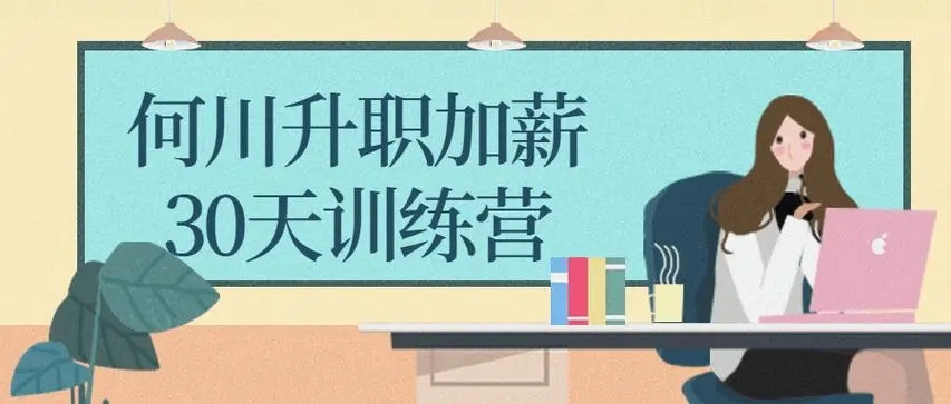 何川升職加薪30天訓練營課程