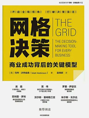 【電子書上新】 《網格決策》 ～商業成功背后的關鍵模型