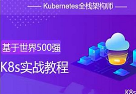 【IT上新】16.K8s-51CTO-Kubernetes全棧架構(gòu)師K8s初級(jí)篇中級(jí)篇高級(jí)篇架構(gòu)篇[完結(jié)]