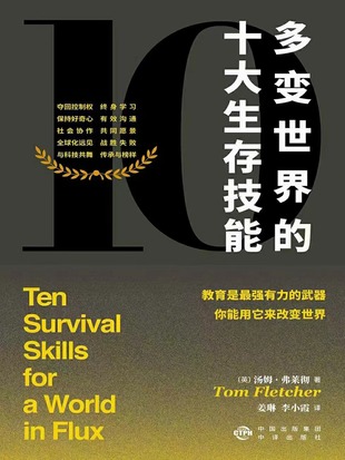 【電子書上新】 《多變世界的十大生存技能》 ?~理解即將到來的全球性挑戰(zhàn)，適應(yīng)多變的世界