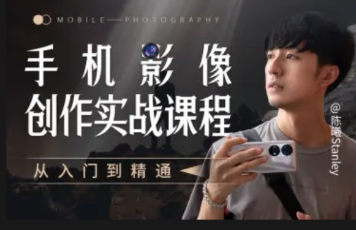 手機(jī)影像創(chuàng)作實(shí)戰(zhàn)課程：從入門到精通