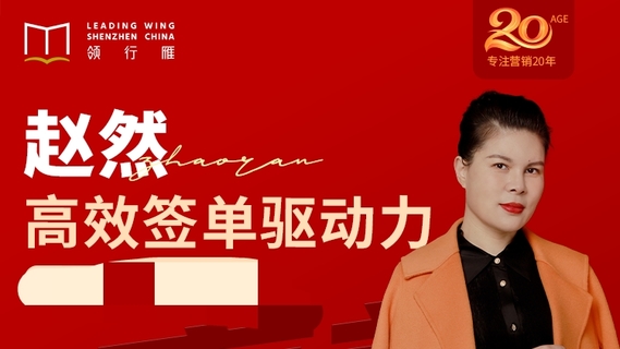 【抖音上新】【趙然老師直播專屬】《高效簽單驅動力》