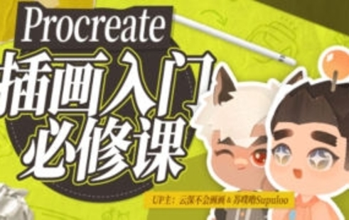 【設計上新】16.procreate元計劃：板繪入門系統課