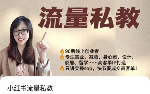 【抖音上新】當兒姐姐運營筆記·小紅書流量私教 全方位教你運營小紅書變現(xiàn)