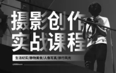 【設計上新】31.攝影創作實戰課：人像 風光 旅行