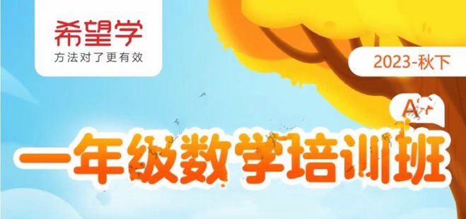 【小初高新增】2023秋下 希望學 一年級語文 數學 全國A+班