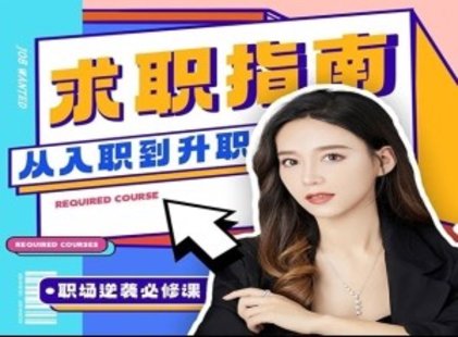【熱門上新】006.《求職指南》從入職到升職