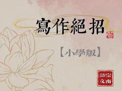 【親子更新】【更新至06】宗南語文-小學作文絕招30課