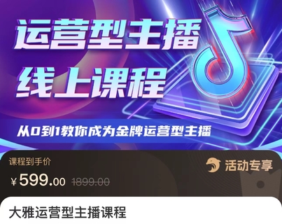 【抖音上新】大雅運營型主播課程 從0到1教你成為金牌運營型主播