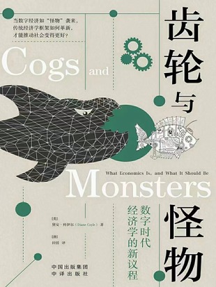 【電子書上新】 《齒輪與怪物》 ～數(shù)字時代經(jīng)濟(jì)學(xué)的新議程