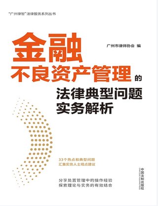 【法律書籍上新】 007金融不良資產(chǎn)管理的法律典型問題實務解析 廣州市律師協(xié)會 2023