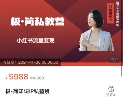【抖音上新】極簡知識IP私塾班 小紅書流量變現