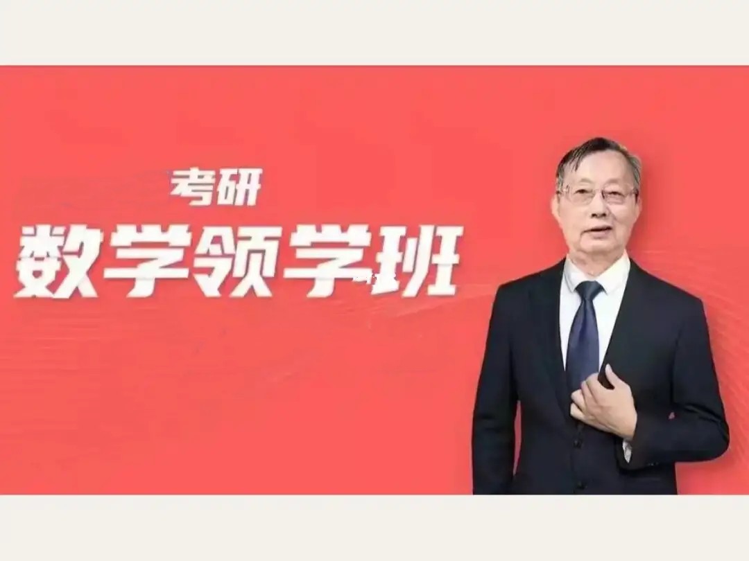 【2024考研數(shù)學(xué)】李永樂領(lǐng)學(xué)班百度網(wǎng)盤