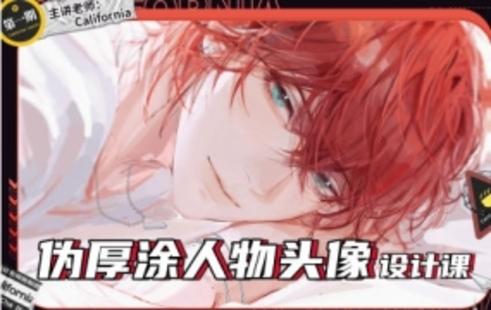 【設(shè)計(jì)上新】18.定向風(fēng)格California偽厚涂人物頭像設(shè)計(jì)課第一期