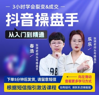 【抖音上新】博商練老師推薦：抖音操盤手-從入門到精通