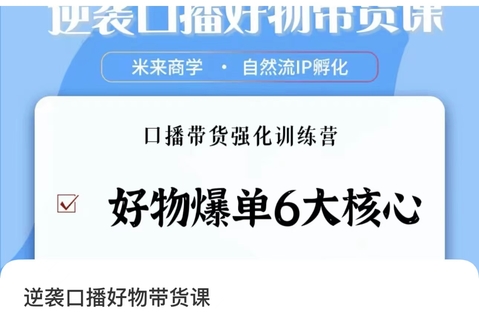【抖音上新】逆襲·口播好物帶貨課 好物爆單6大核心，口播帶貨強化訓練營