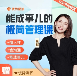 【抖音上新】 崔璀-能成事兒的極簡管理課 懂人性，會溝通，能成事兒