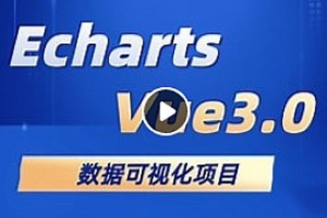 【IT上新】02.項目實戰(zhàn)-千峰-Vue3.0與Echarts完美融合的實戰(zhàn)課程大數(shù)據(jù)可視化項目精髓解析