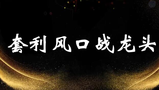 【袁博】《牛散特訓營專欄 分時做T-龍頭起爆技法》