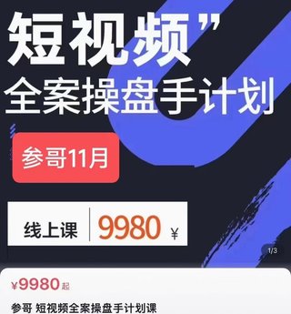 ?哥參??·11月短視?全頻?案操?手盤?線下課 如?打何?通自然流量