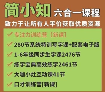 【親子上新】044.簡小知1-6同步生字課280系統(tǒng)課五位一體5300節(jié)全能訓練營寫字課