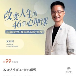 【心理上新】 004、【完結】黃啟團改變人生的46堂心理課