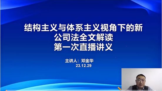 【法律上新】045鄧金華：結構主義與體系主義視角下的新公司法逐條全文解讀【全網獨家新課】