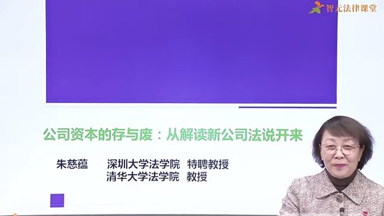 【法律上新】046朱慈蘊：《公司資本的存與廢：從解讀新公司法說開來【權威新課】