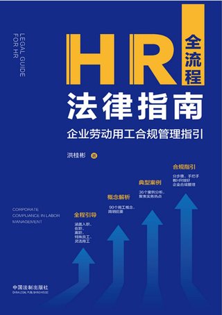 【法律書籍上新】 719HR全流程法律指南