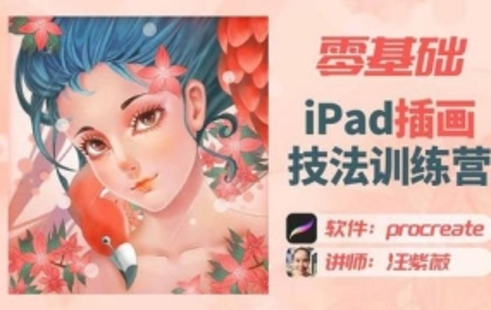 【設(shè)計(jì)上新】328.汪紫薇零基礎(chǔ)IPAD插畫(huà)技法實(shí)訓(xùn)