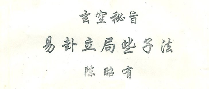 【易學上新】 02.陳昭有 玄空秘旨易卦立局些子法