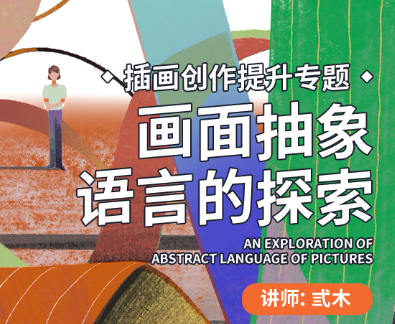 弎木插畫(huà)創(chuàng)作提升專(zhuān)題畫(huà)面抽象語(yǔ)言的探索第4期2022年