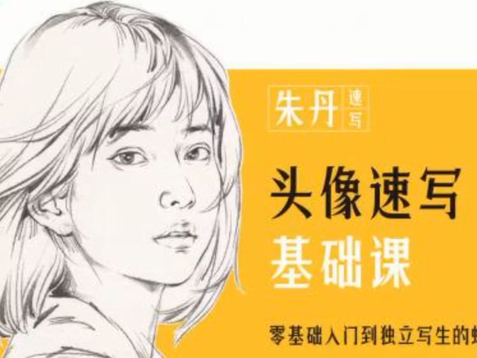 頭像速寫設(shè)計基礎(chǔ)課程第6期
