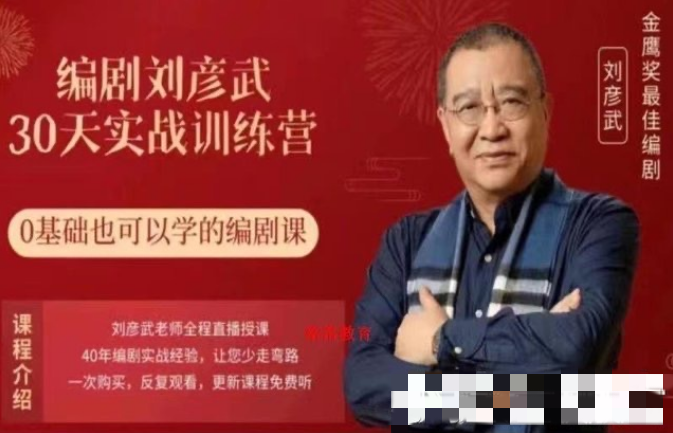 【劉彥斌】編劇劉彥武30天實戰訓練營