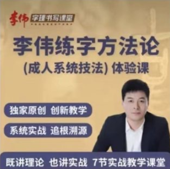 李偉書寫練字方法論系統課