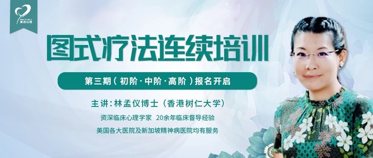 【心理上新】822、【完結(jié)】林孟儀博士：第三期圖式療法連續(xù)培訓(xùn)【初中高三階】