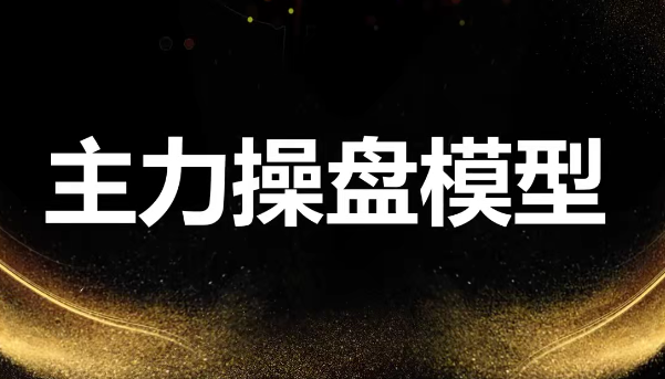 袁博【牛散特訓(xùn)營專欄】龍頭主力控盤密碼