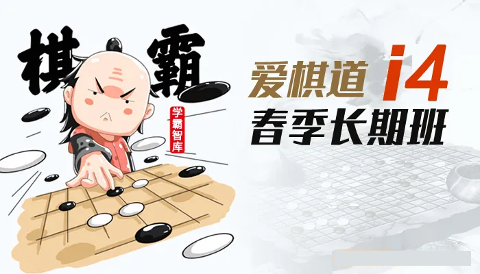 《王盛強老師圍棋課:愛棋道春季i4長期班》32課時+4復習課