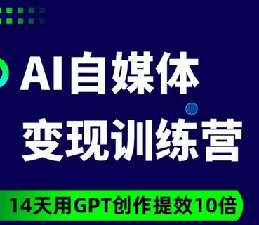 【網賺上新】【人工智能AI類】臺風AI自媒體+爆文變現營 14天用GPT創作提效10倍