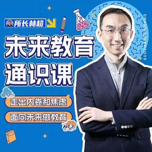 【網(wǎng)賺上新】【人工智能AI類(lèi)】 所長(zhǎng)林超 領(lǐng)跑Ai時(shí)代 未來(lái)教育通識(shí)課